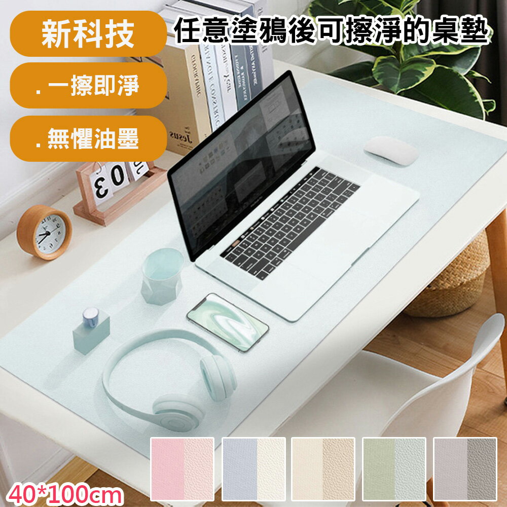 神奇新科技萬物可擦桌墊40X100cm(學生桌墊/電腦桌墊/桌巾/辦公室桌墊/桌布/滑鼠墊/書桌墊)