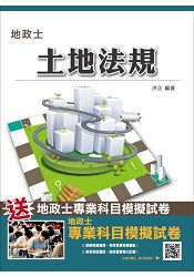 【105年全新適用版】土地法規(地政士考試適用)(贈地政士專業科目模擬試卷)