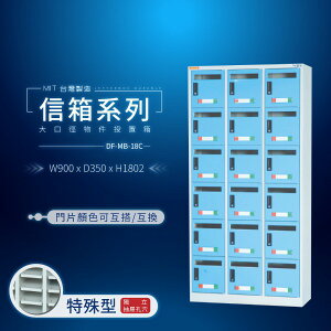 DF-MB-18C鑰匙櫃（訂貨生產）改密碼鎖另計 可拆換標示卡【大富】台灣製造信箱系列 物件投置箱