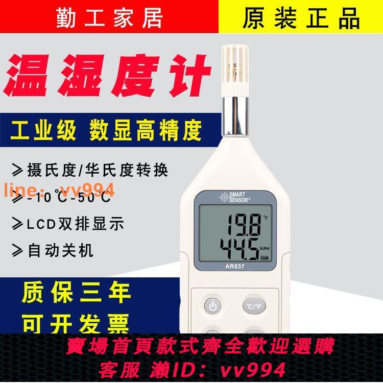 {最低價 公司貨}希瑪高精度溫濕度計數顯式溫濕度表家用工業便攜溫度計AR837/827