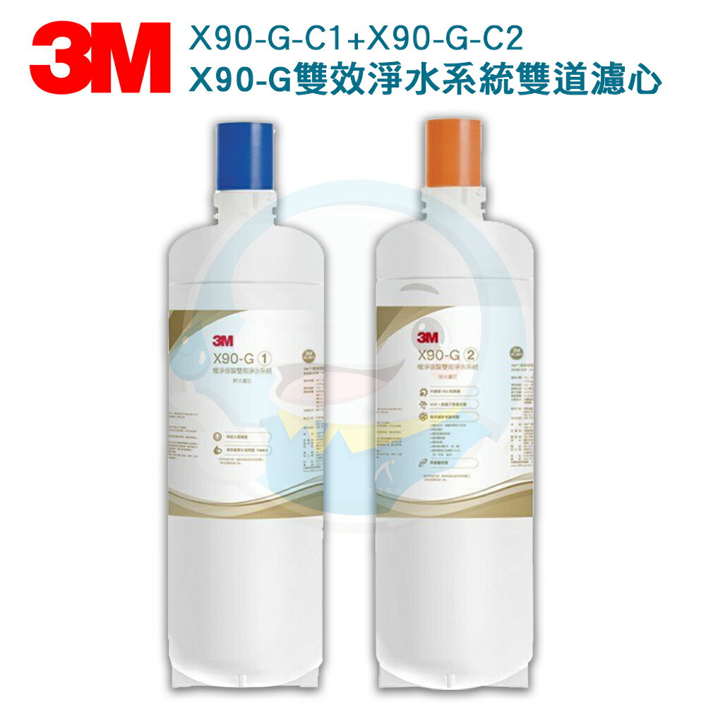 【免運費】3M X90-G 極淨倍智雙效淨水系統-雙道替換濾心 X90-G-C1/X90-G-C2