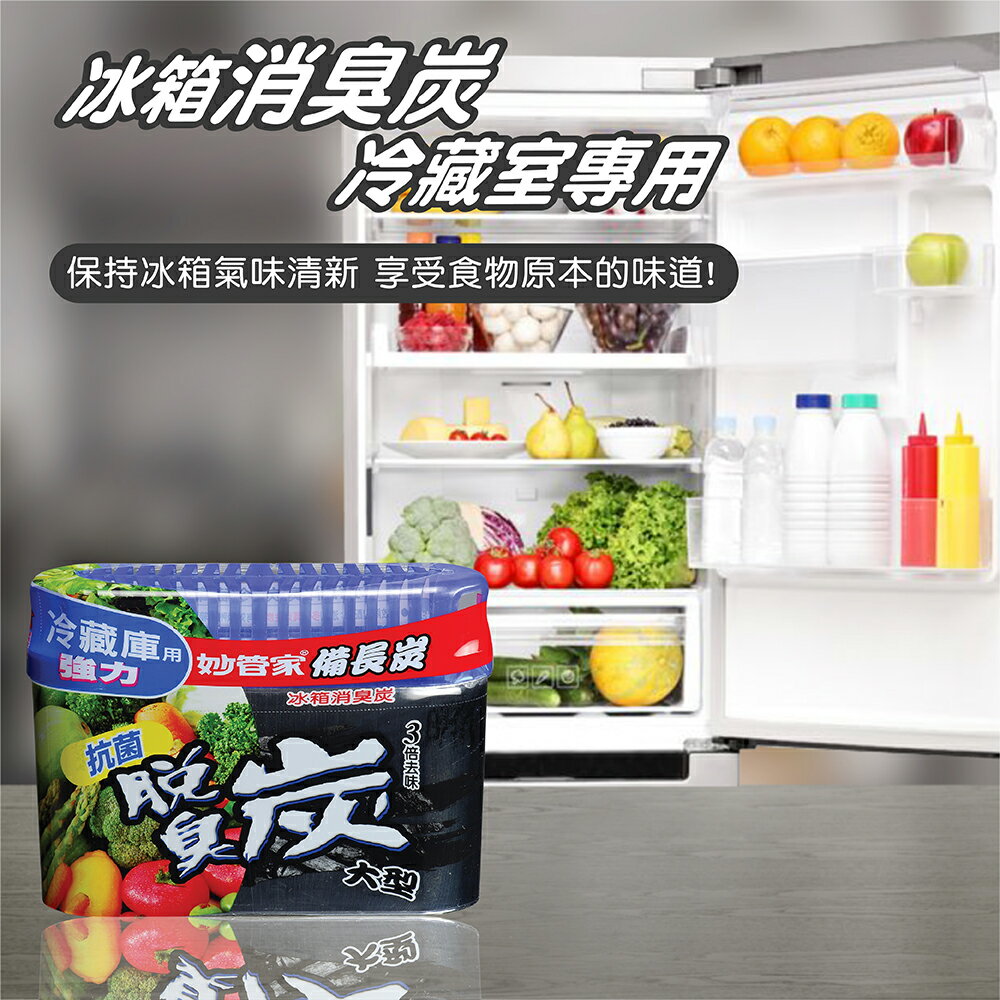 【好好生活｜妙管家】妙管家 冰箱消臭炭 300g 冷藏庫用 冰箱除臭 消臭 冰箱脫臭專用 冰箱除味