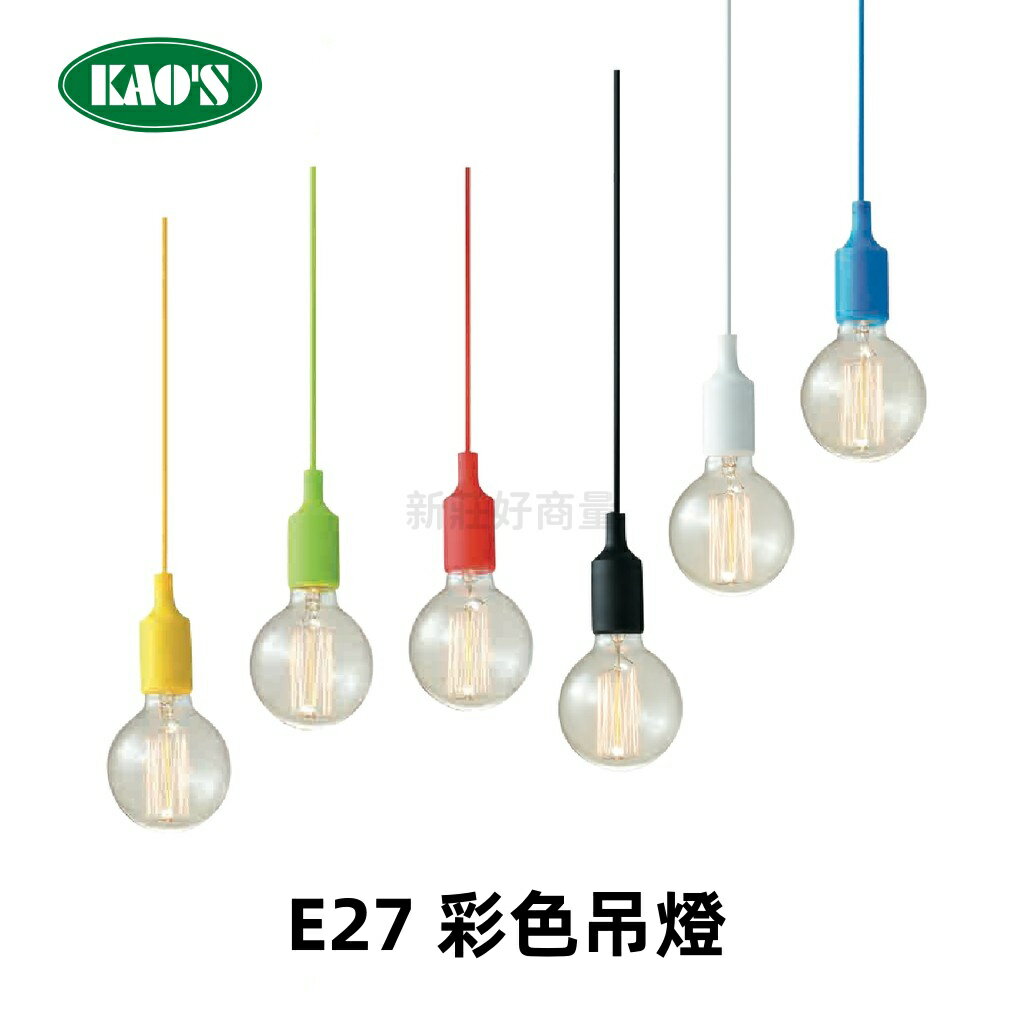 KAOS LED E27 彩色吊燈 軌道式吊燈 藝術燈氣氛燈 造型燈 咖啡廳 餐廳 商業照明 光源另計 好商量~