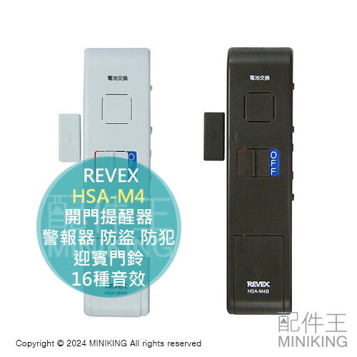 現貨 日本 REVEX HSA-M4 開門提醒器 門窗 門磁 警報器 防盜 防犯 迎賓門鈴 來客告知鈴 16種音效