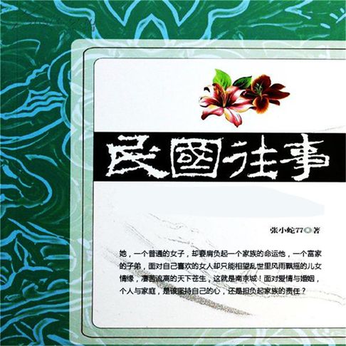 【有聲書】民国往事 0
