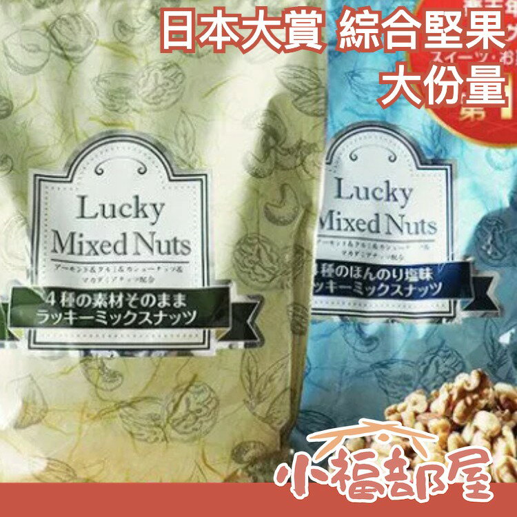 【大份量】日本大賞 綜合堅果 850g 無鹽 少鹽堅果 烤杏仁 核桃 腰果 lucky mixed nuts【小福部屋】