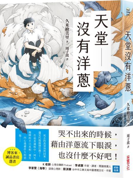天堂沒有洋蔥【城邦讀書花園】