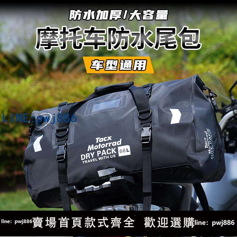 【台灣公司 可打統編】TACX摩托車防水包騎士摩旅裝備長途騎行後座包行李包馱包機車尾包