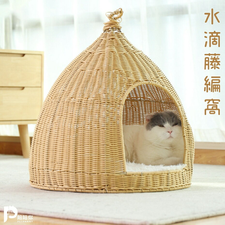 【PetPanny 陪陪你】水滴藤編睡窩 貓狗 寵物窩 寵物家具睡床 3