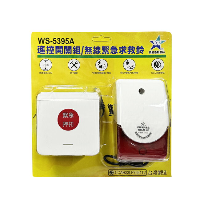 伍星 無線警急求救鈴 WS-5395A 消防法規 商場 保全 學校 廁所 門市 大賣場 公共廁所 閃光警報器