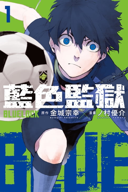 【電子書】BLUE LOCK 藍色監獄 (1) 0