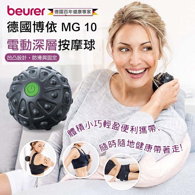 【beurer 德國博依】電動深層按摩球 MG 10/MG10 三年保固