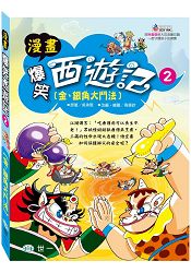 爆笑西遊記2-金、銀角大鬥法