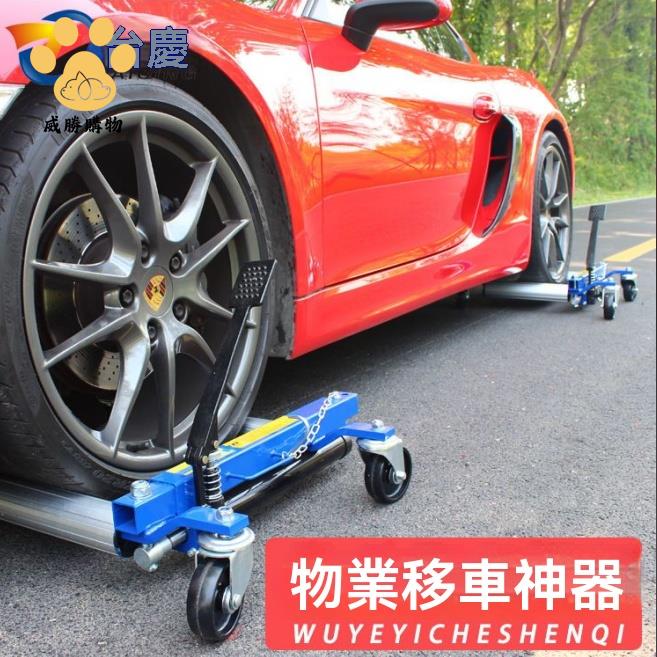 移車器 挪車器 拖車器 汽車移車器挪車器拖車神器物業移車器液壓拖車器小區汽車起重工具 八折減免 特價出 可開發票