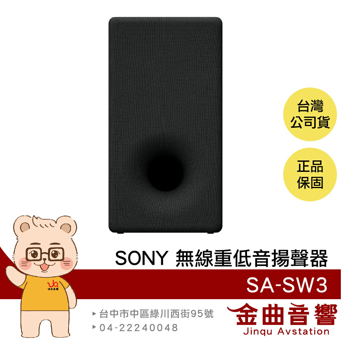 SONY 索尼 SA-SW3 200W 無線 重低音 揚聲器 | 金曲音響