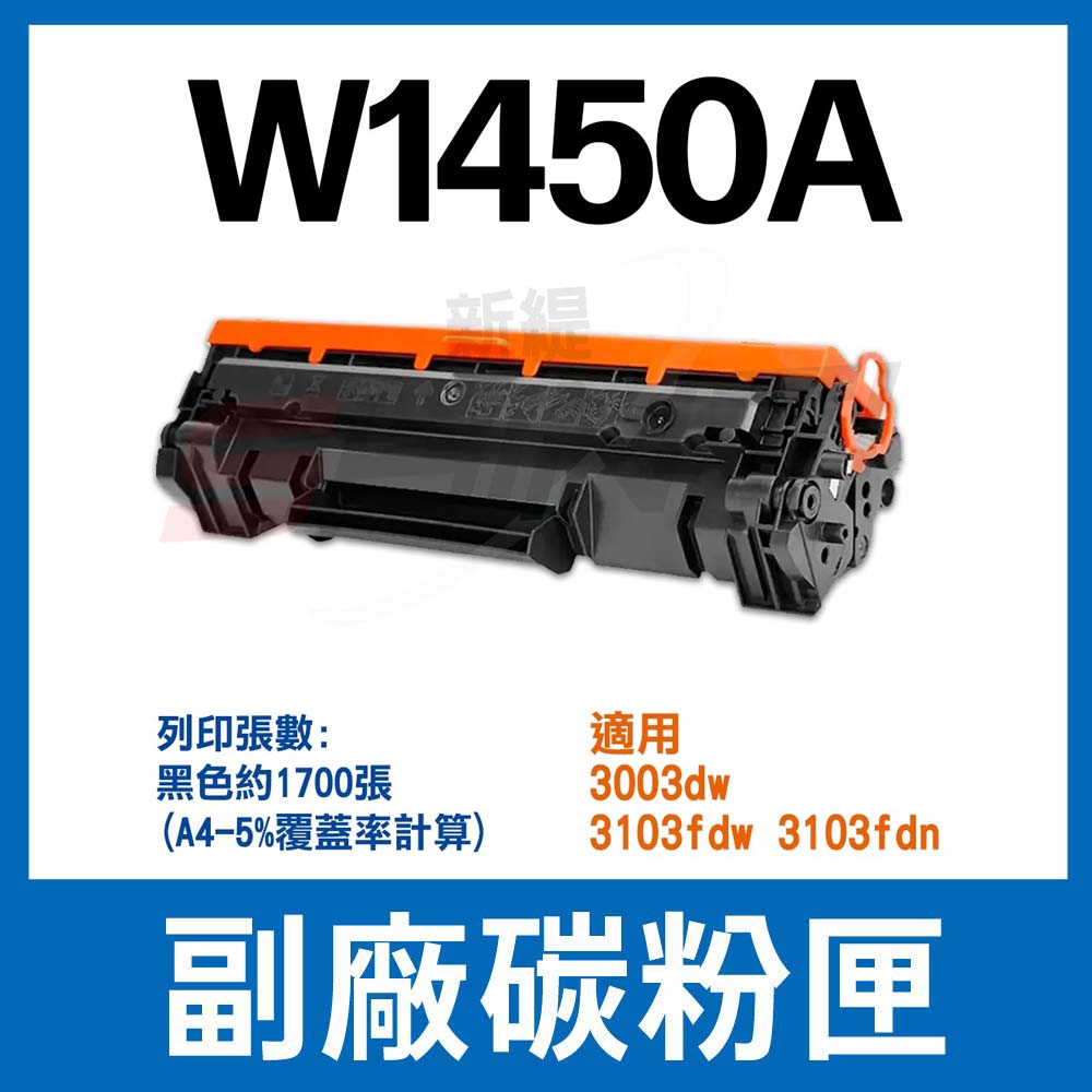 HP W1450A 145A 副廠碳粉匣 相容碳粉匣 新晶片 適用3003dw 3103fdw 3103fdn