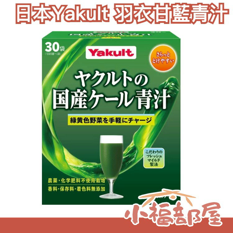 🔥現貨+預購🔥日本製 Yakult 日本國產羽衣甘藍 青汁 無添加色素 香料 綠色果汁 蔬果植物 蔬菜 早餐 方便攜帶【小福部屋】