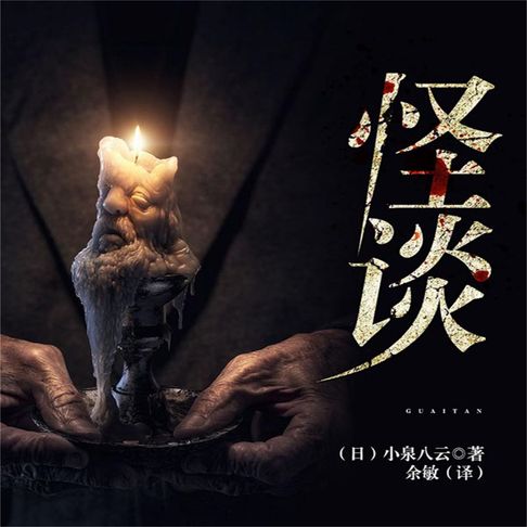 【有聲書】怪谈 0
