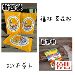 【福杯】新包裝上線‼️豆花粉(冷熱兩用) SOYA PUDDING ELEMENT(超取限重5㎏)