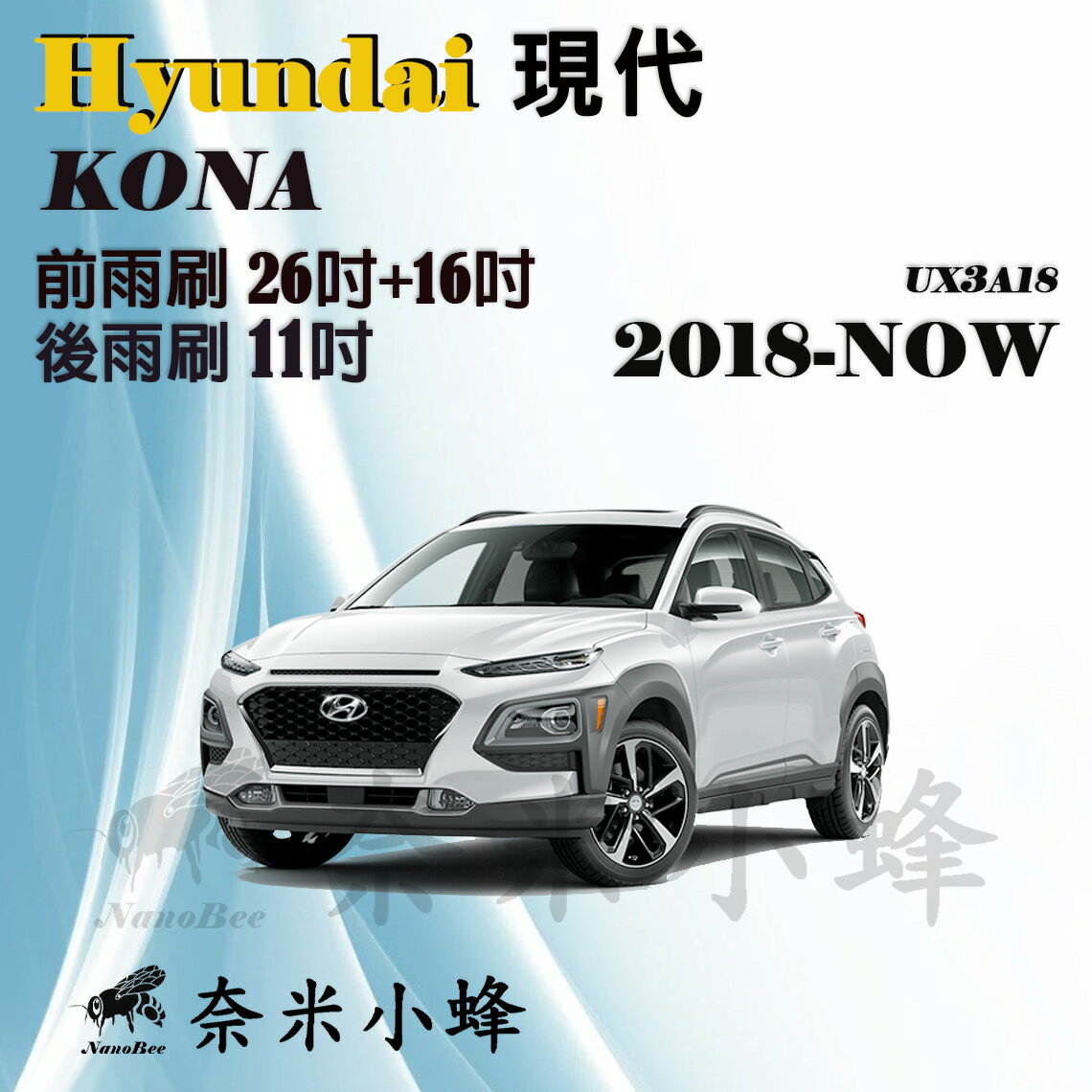 【奈米小蜂】HYUNDAI現代 KONA 2018-NOW雨刷 KONA後雨刷 矽膠雨刷 矽膠鍍膜 軟骨雨刷