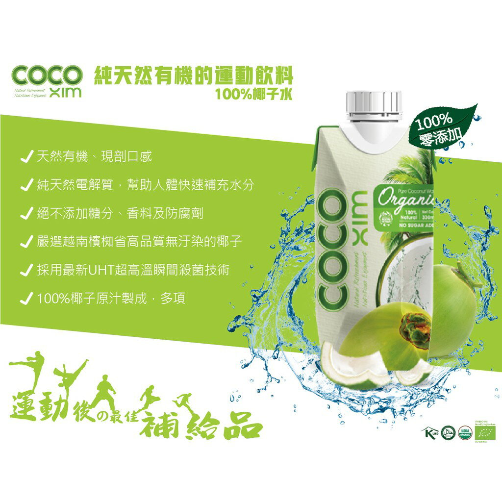 綠太陽 防疫作戰 消暑解熱 要喝就喝最好 最天然的有機認證椰子水 Coco Xim 有機椰子水1000ml 12入 箱購優惠 綠太陽生物科技事業有限公司直營店