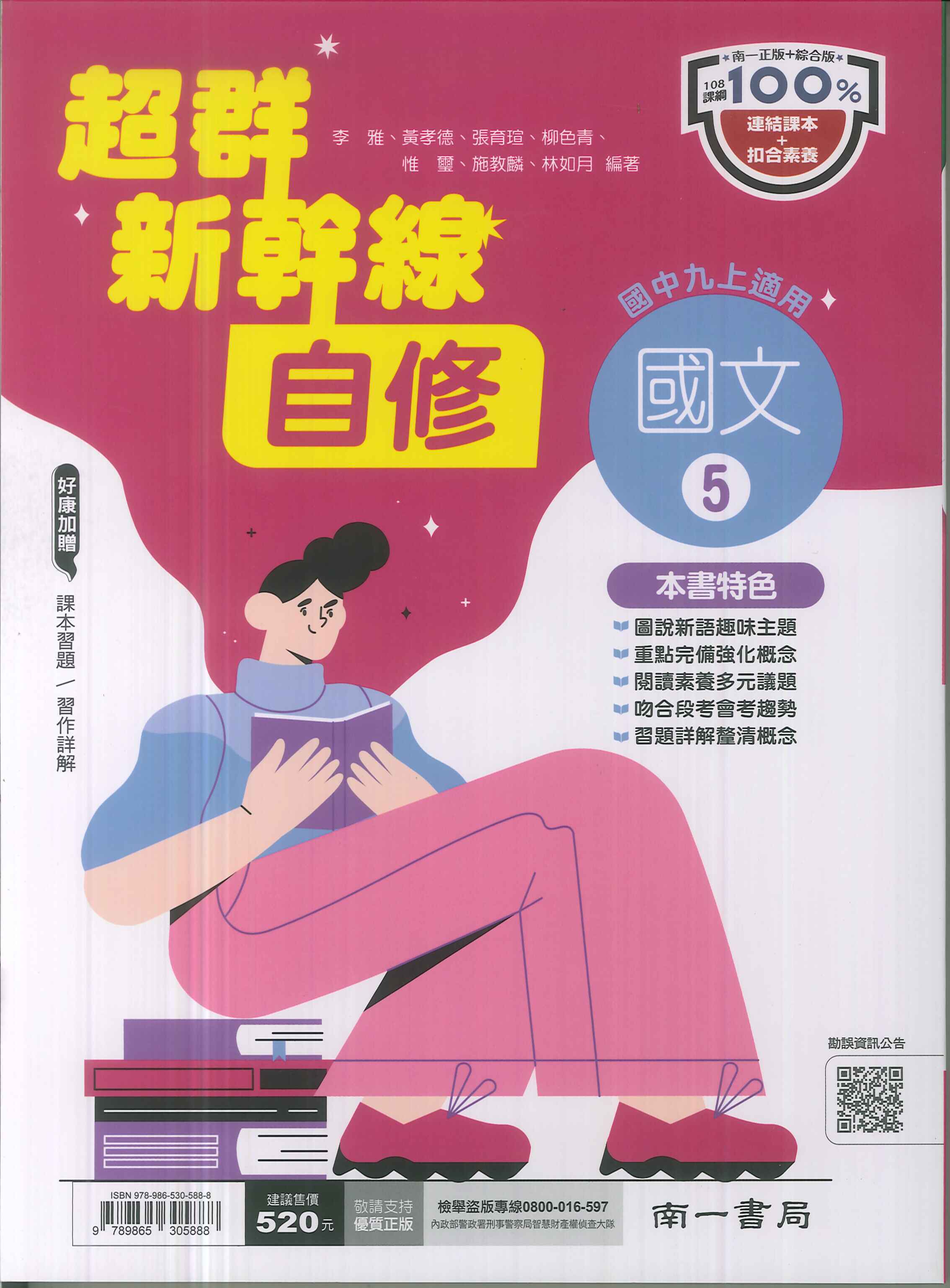 南一版-國中3上-超群新幹線自修-國文5-九年級上學期-114學年適用