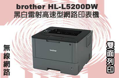 <br/><br/>  brother HL-L5200DW 網路型高速雷射印表機~無線網路/自動雙面列印/42ppm<br/><br/>