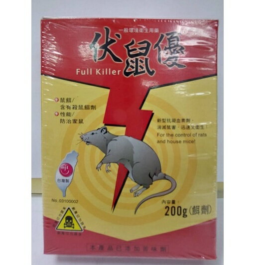 【誠意中西藥局】伏鼠優老鼠藥 200g/盒