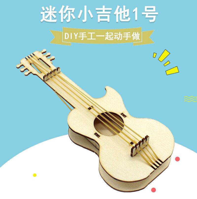 [YM2]迷你小吉他1號 diy木質簡易手工拼裝模型創意科技小制作材料