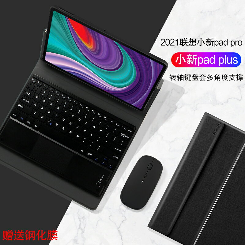 聯想小新Pad Pro藍牙鍵盤保護套新款11英寸小新pad plus無線觸控鍵盤TB-J716F/J607F轉軸多角度支撐皮套