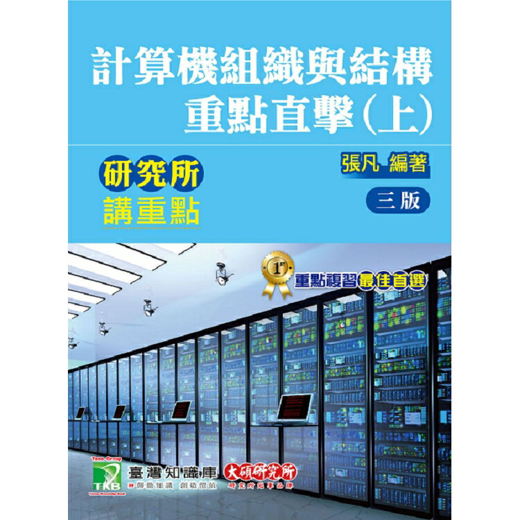 研究所講重點【計算機組織與結構重點直擊(上)】