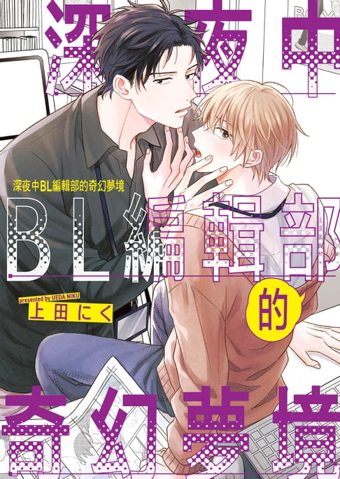 【電子書】(限)深夜中BL編輯部的奇幻夢境 0