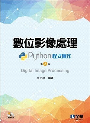 數位影像處理: Python程式實作 3/e 張元翔 全華