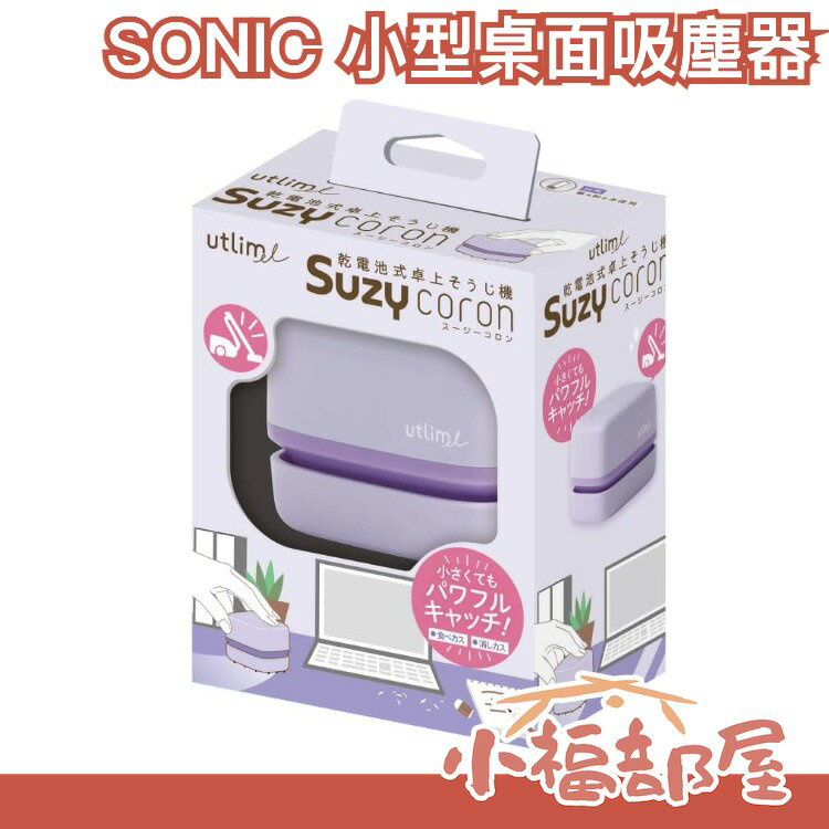 日本 SONIC SUZY CORON 小型 桌面吸塵器 迷你吸塵器 桌上吸塵器 灰塵 橡皮擦屑 【小福部屋】