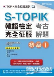 S-TOPIK韓語檢定完全征服：考古解題（初級1）(附MP3)