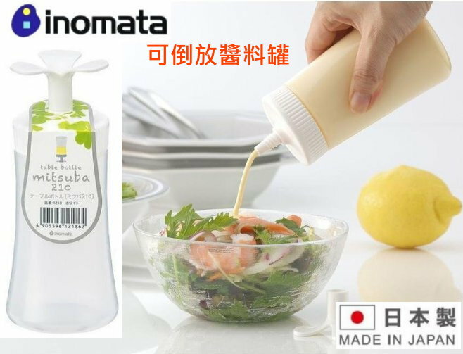 asdfkitty*日本製 INOMATA 可倒放醬料罐/花葉瓶蓋倒立穩定 沙拉.蕃茄醬.蜂蜜醬料瓶-好擠不浪費-正版