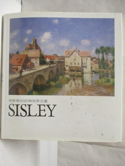 【書寶二手書T2／藝術 PAN】希斯裡Sisley 巨匠與世界名畫 附殼