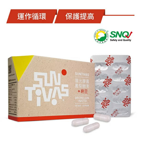 【SunTivas 陽光康喜】鳳梨酵素+納豆/複方膠囊 60顆/盒 -- 好菌酵素雙料升級版