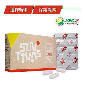 【SunTivas 陽光康喜】鳳梨酵素+納豆/複方膠囊 60顆/盒 -- 好菌酵素雙料升級版