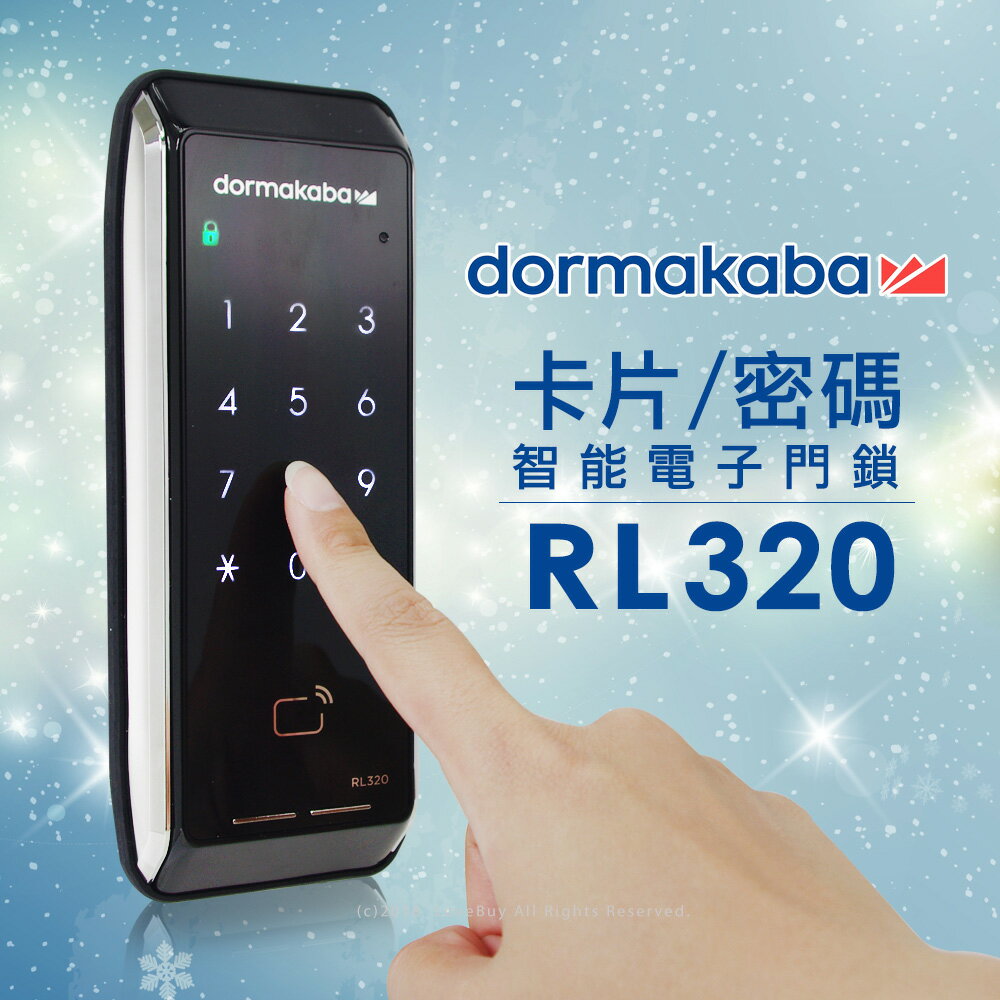 dormakaba 卡片/密碼智慧輔助電子門鎖(RL-320)(附基本安裝)