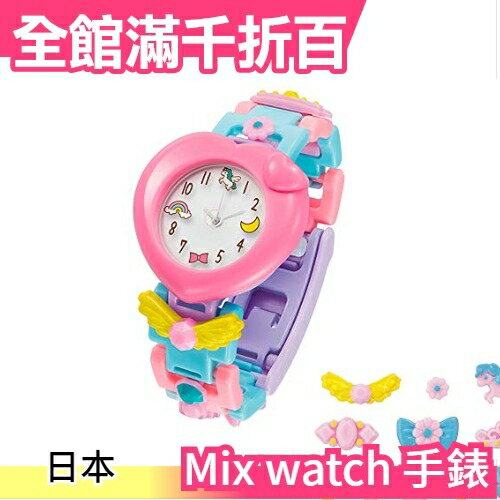 日本 Megahouse Mix watch 手錶 DIY益智積木手錶 玩具大賞 可愛手錶製作組 安啾推薦【小福部屋】