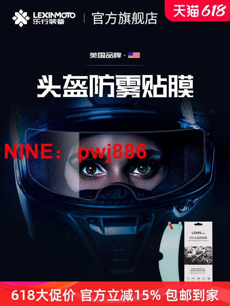 [臺灣公司貨 可開發票]LEXIN樂行摩托車風鏡頭盔防霧貼防雨水膜神器面罩透明通用片