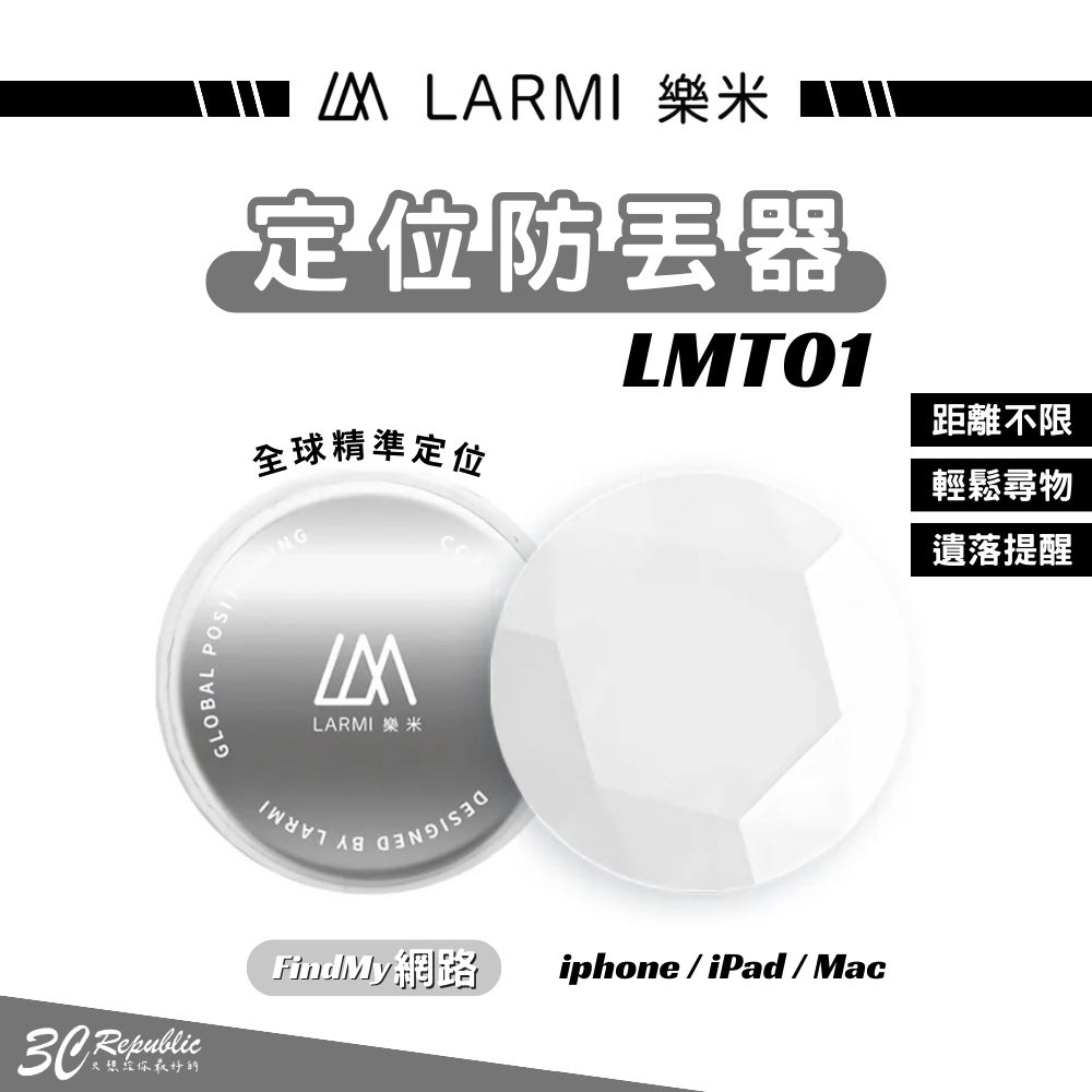 Larmi 樂米 防丟定位器 寵物追蹤器 LMT01【APP下單最高20%點數回饋】