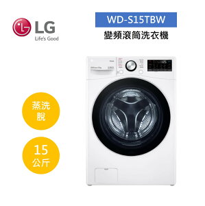 【點數5倍送+APP下單4%點數回饋】LG 樂金 WiFi 蒸洗脫 15公斤 滾筒洗衣機-冰磁白 WD-S15TBW
