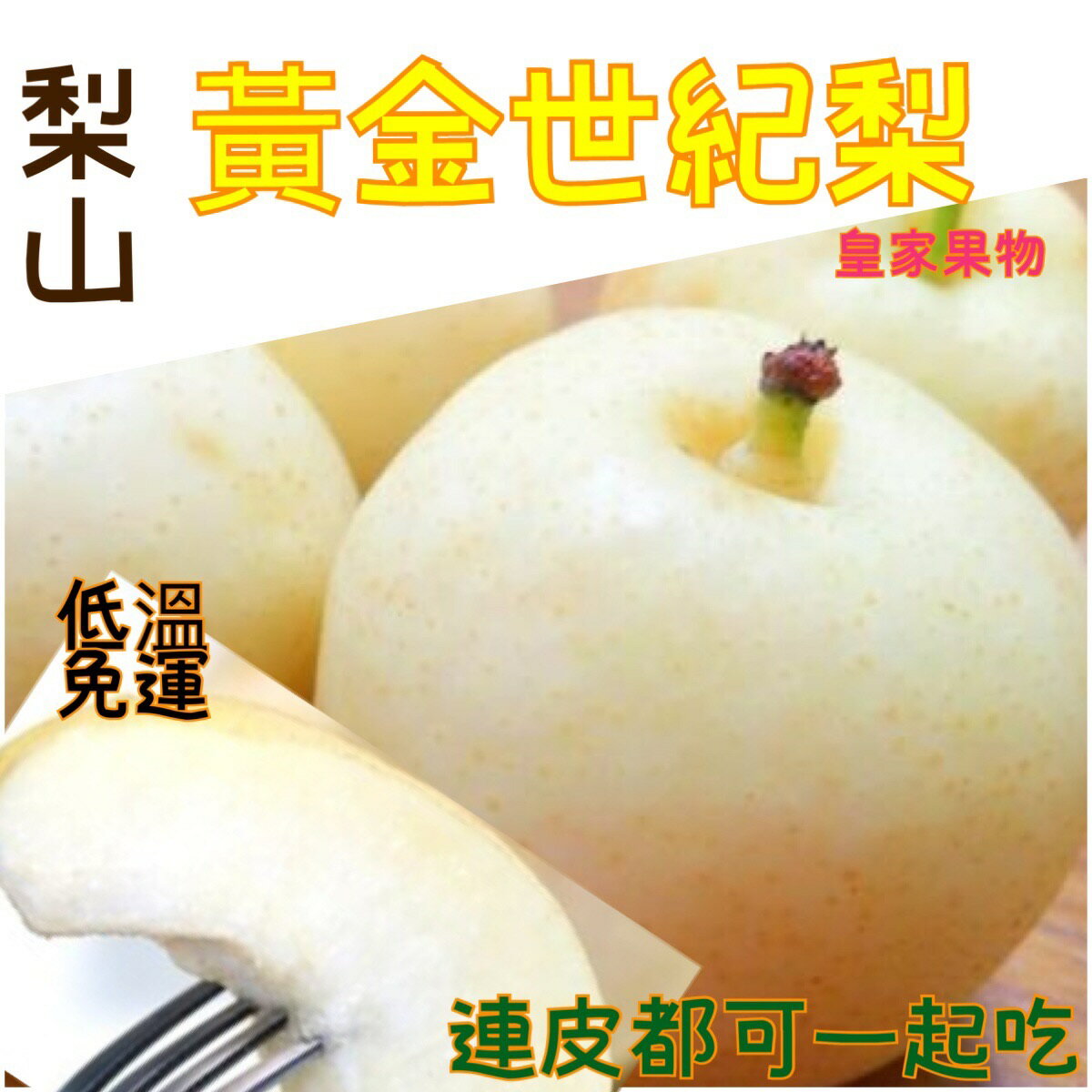 黃金新世紀梨特級中顆試嘗6入/整箱買12入/6入精緻禮盒/8入精緻禮盒/12入精緻禮盒【皇家果物】低溫免運