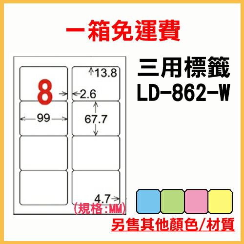 龍德 列印 標籤 貼紙 信封 A4 雷射 噴墨 影印 三用電腦標籤 LD-862-W-A 白色 8格 1000張 1箱