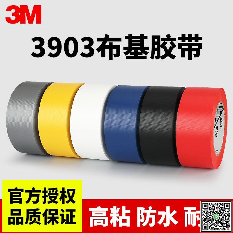 3M3903布基膠帶強力高粘度超強無痕易撕單面膠管防水耐磨修補地毯-UM.有米家居