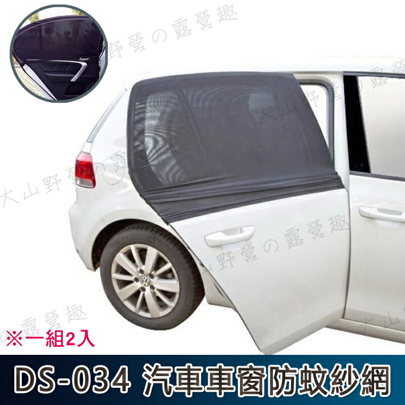 【露營趣】DS-034 汽車車窗防蚊紗網 (2入) 汽車紗網 汽車紗窗 防蟲紗窗 車床天地野營