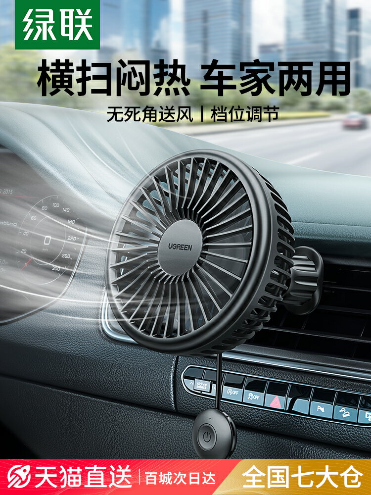綠聯車載風扇24V貨車汽車製冷電風扇12V車用降溫出風口靜音空調扇