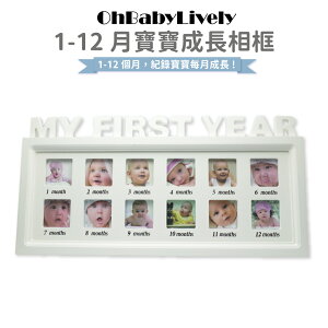 【OhBabyLively】寶寶周歲紀念相框 1-12月相框
